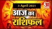 3rd April Rashifal 2021 | Horoscope 3rd April | 3 अप्रैल राशिफल | Aaj Ka Rashifal | Today Horoscope
