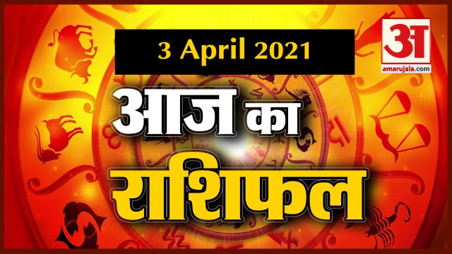 3rd April Rashifal 2021 | Horoscope 3rd April | 3 अप्रैल राशिफल | Aaj Ka Rashifal | Today Horoscope