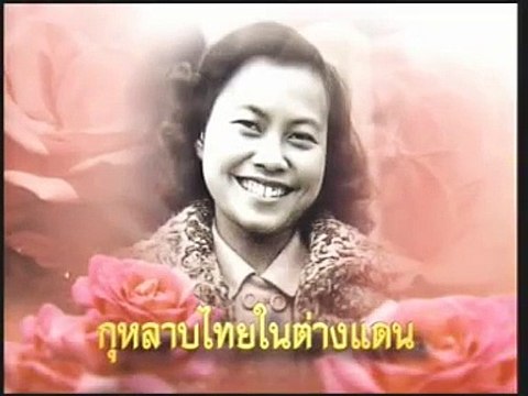 สารคดีเฉลิมพระเกียรติ เจ้าฟ้าเพชรรัตนราชสุดาฯ (2555) - ตอนที่ 2 กุหลาบไทยในต่างแดน (2555)