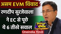 EVM Controversy: Randeep Surjewala ने EVM को लेकर चुनाव आयोग पर साधा निशाना | वनइंडिया हिंदी