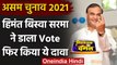 Assam Election 2021: Himanta Biswa Sarma ने वोट डालकर किया ये दावा | वनइंडिया हिंदी
