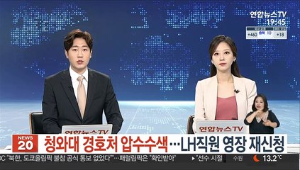 청와대 경호처 압수수색…LH직원 영장 재신청