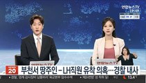부천서 땅주인-LH직원 유착 의혹…경찰 내사