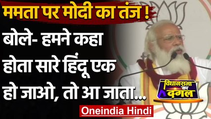 West Bengal Election 2021 : PM Modi का Mamata पर तंज, बोले- तो आ जाता मुझे नोटिस | वनइंडिया हिंदी