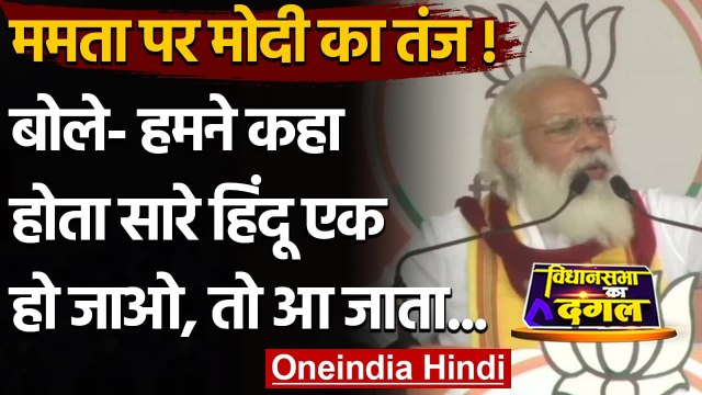 West Bengal Election 2021 : PM Modi का Mamata पर तंज, बोले- तो आ जाता मुझे नोटिस | वनइंडिया हिंदी