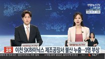이천 SK하이닉스 제조공장서 불산 누출…작업자 3명 부상