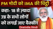 Corona Vaccination: IMA ने PM Modi को लिखी चिट्ठी, वैक्सीन को लेकर कही ये बड़ी बात | वनइंडिया हिंदी