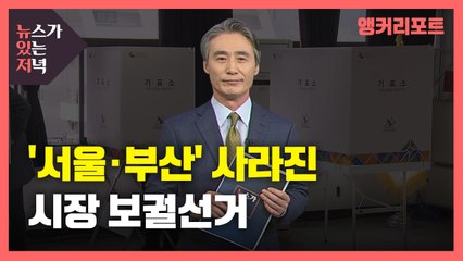[뉴있저] 서울부산 없는 서울부산 시장 보궐선거 / YTN