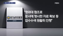 경찰, 청와대 압수수색…경호처 과장 '투기 의혹' 수사
