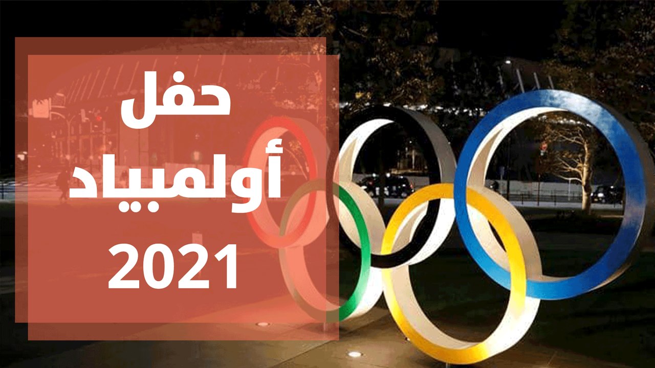 حفل أولمبياد اللغة الانجليزية 2021