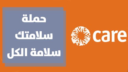 حملة سلامتك سلامة الكل - منظمة كير الأردن