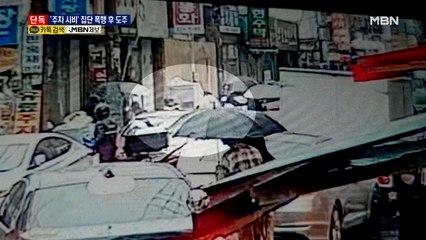 [단독] 주차 시비로 40대 무차별 폭행 후 도주