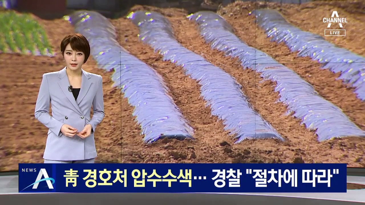 ‘투기 의혹’ 靑 경호처 압수수색…경찰 “절차에 따라”