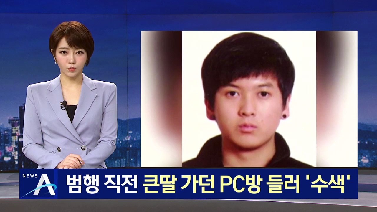 ‘세 모녀 살해’ 김태현, 범행 직전 큰딸 가던 PC방 들러 ‘수색’