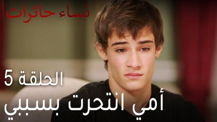 نساء حائرات الحلقة 5 - أمي انتحرت بسببي!