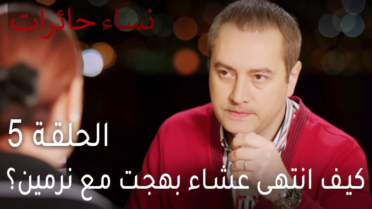 نساء حائرات الحلقة 5 - كيف انتهى عشاء بهجت مع ن...
