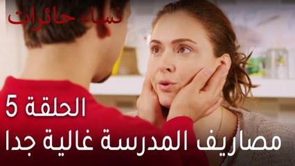 نساء حائرات الحلقة 5 - مصاريف المدرسة غالية جدا