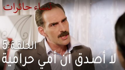 نساء حائرات الحلقة 5 - لا أصدق أن أمي حرامية!