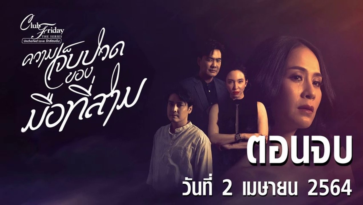 ความเจ็บปวดของมือที่สาม Club Friday 12 [EP.5 ตอนจบ] วันที่ 2 เมษายน 2564 ตอนล่าสุด
