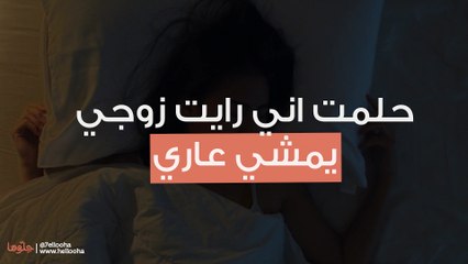 حلمت اني رايت زوجي يمشي عاري
