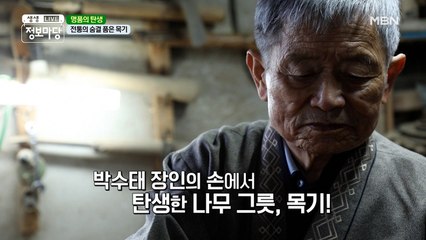 전통의 숨결 품은 목기!
