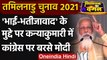 Tamil Nadu Election 2021 : Kanyakumari में PM Modi ने Congress पर साधा निशाना | वनइंडिया हिंदी