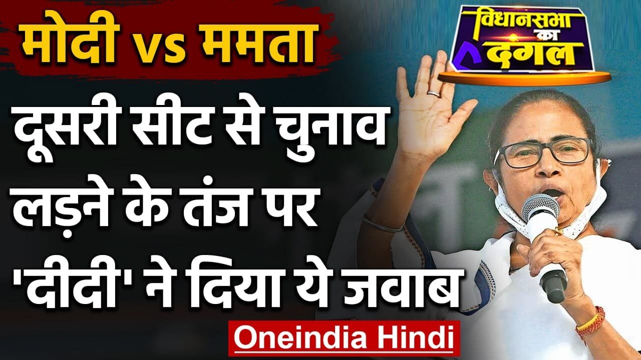 West Bengal Election 2021 : Mamata Banerjee का PM Modi को जवाब- Nandigram जीतूंगी | वनइंडिया हिंदी