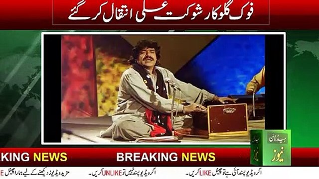 Shaukat ali passes away | Folk singer Shaukat Ali passes away in Lahore | Shaukat Ali Death News