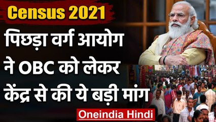 Download Video: Census 2021: पिछड़ा वर्ग आयोग ने OBC को लेकर केंद्र से की ये बड़ी मांग | वनइंडिया हिंदी