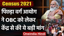 Census 2021: पिछड़ा वर्ग आयोग ने OBC को लेकर केंद्र से की ये बड़ी मांग | वनइंडिया हिंदी