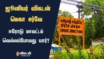 ஜூனியர் விகடன் மெகா சர்வே : ஈரோடு மாவட்டம் வெல்லப்போவது யார்?