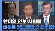 한미일 안보 사령탑, 바이든 정부 출범 후 첫 협의 / YTN