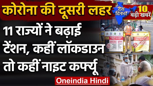 Coronavirus India Update: 11 राज्यों ने दी टेंशन, कहीं Lockdown, कहीं Night Curfew | वनइंडिया हिंदी
