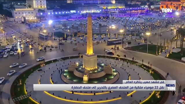 نقل 22 مومياء ملكية من المتحف المصري بالتحرير إلى متحف الحضارة