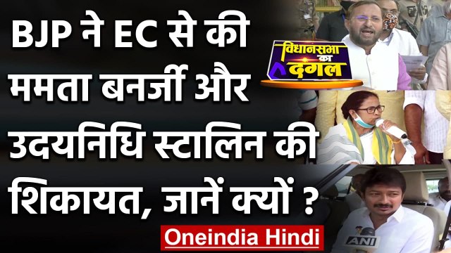 Bengal, Tamil nadu election 2021: BJP ने EC से की Mamata और Udhayanidhi की शिकायत | वनइंडिया हिंदी