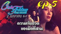 ความเจ็บปวดของมือที่สาม EP.5 ตอนจบ คลับฟรายเดย์ 12 ตอน ความเจ็บปวดของมือที่สาม ล่าสุด 2 เมษายน 2564 (ย้อนหลัง)