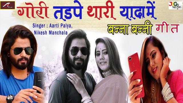 एकदम हाई फाई बन्ना बन्नी गीत || गोरी तड़पे थारी यादा में (Video) || न्यू राजस्थानी डीजे सॉन्ग 2021 || Banna Banni Geet || Rajasthani Song || Marwadi Hit Song