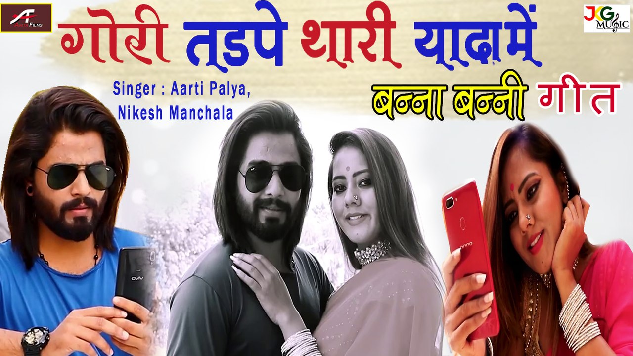 एकदम हाई फाई बन्ना बन्नी गीत || गोरी तड़पे थारी यादा में (Video) || न्यू राजस्थानी डीजे सॉन्ग 2021 || Banna Banni Geet || Rajasthani Song || Marwadi Hit Song