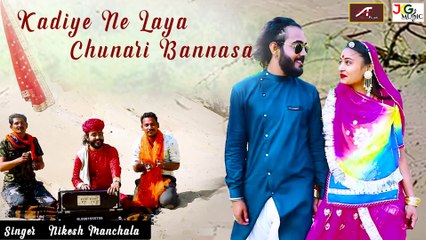 #VIDEO - 2021 का सबसे हिट राजस्थानी सॉन्ग (रजवाड़ी) - कदिहे नि लाया चुनरी बनासा - Marwadi Song New | Marwadi Lok Geet