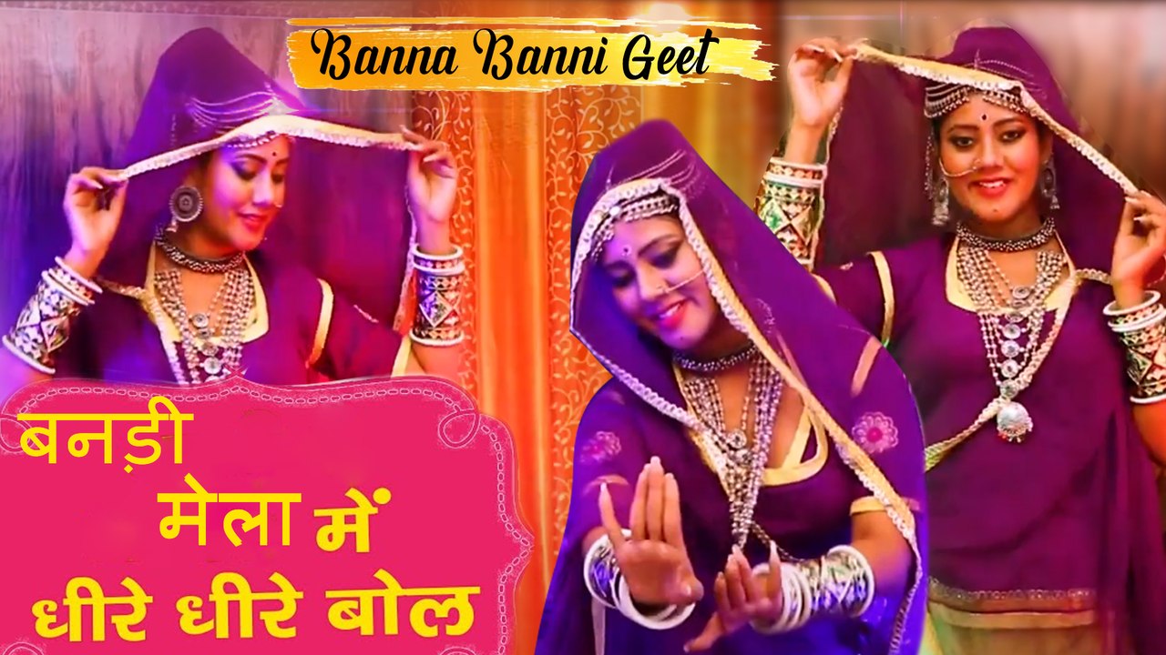 बन्ना बन्नी गीत 2021 : न्यू  सॉन्ग ||| बनड़ी मेला में धीरे धीरे बोल  || न्यू राजस्थानी डीजे सोंग ||  Manohar Bishnoi,Rekha Parmar || Marwadi Video Song