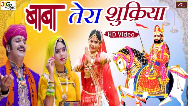 बाबा रामदेव जी के इस भजन को एक बार जरूर सुने | बाबा तेरा शुक्रिया | Nikesh Manchala - Ramdevji Song - Rajasthani Devotional Song - Marwadi Superhit Bhajan