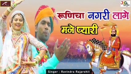 न्यू बाबा रामदेव सॉन्ग 2021 || रुणिचा नगरी लागे मने प्यारी - FULL Video || Rajasthani Song 2021 (HD) - Marwadi Bhajan - Rajasthani Devotional Song
