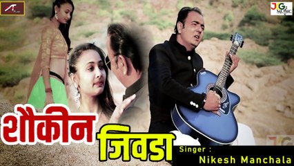 न्यू राजस्थानी प्रेम गीत  - New Rajasthani Bewafa Song - Shokin Jivda - Bewafai Song - FULL Video - Marwadi Love Song 2021 (HD)