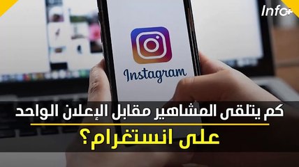 كم يتلقى المشاهير مقابل الإعلان الواحد على انستغرام؟