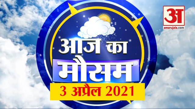 आज के मौसम का हाल | 3rd April Today Weather Report | Weather Update | Weather News | Aaj Ka Mausam