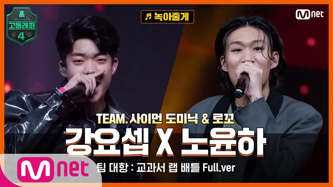 [7회/풀버전] 녹아줄게 - 강요셉 X 노윤하 @팀 대항   교과서 랩 배틀 full ver.