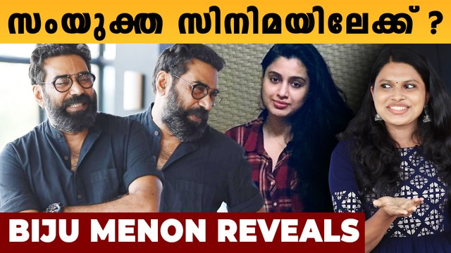 സംയുക്തയുടെ കൂടെ ഒരു പടം.. Biju Menon പറയുന്നു | Oneindia Malayalam