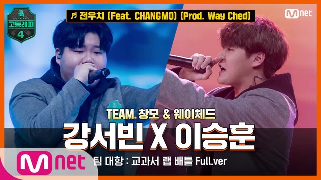 [7회/풀버전] 전우치 (Feat. CHANGMO) (Prod. Way Ched) - 강서빈 X 이승훈 @팀 대항 교과서 랩 배틀 full ver.