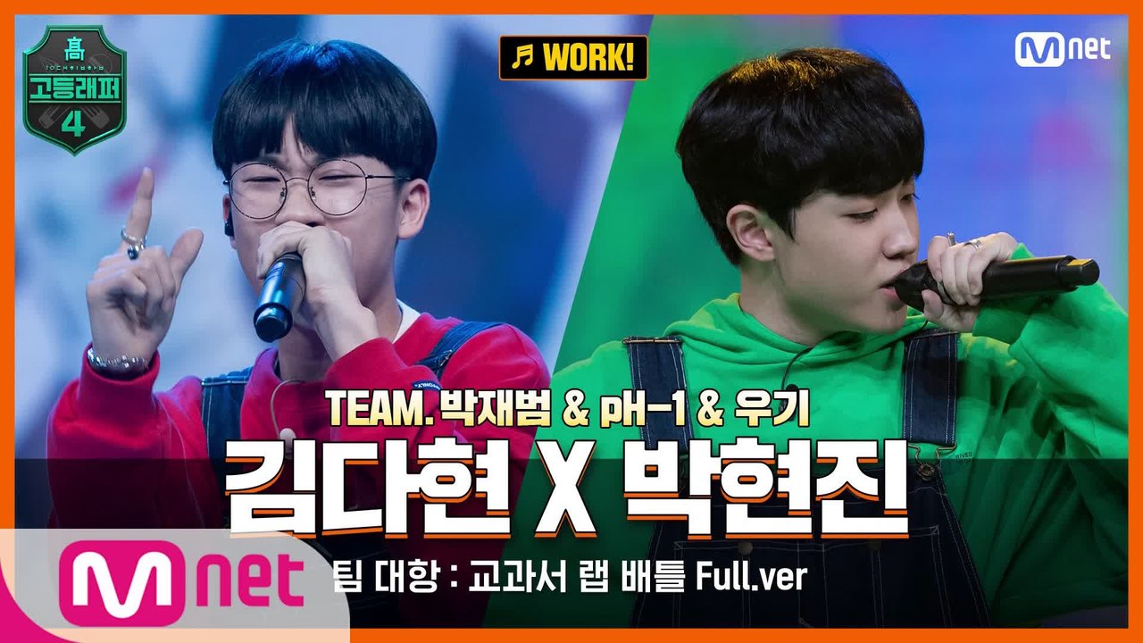 [7회/풀버전] WORK! - 김다현 X 박현진 @팀 대항   교과서 랩 배틀 full ver.