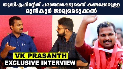 പ്രതിപക്ഷത്തിന് വിറളിപിടിച്ചു | VK Prasanth Interview | Oneindia Malayalam